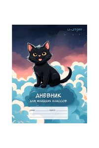 ДНЕВНИК Д/МЛ КЛ 48Л ЭКСМО ТВ МАТ ЛАМИН ГЛИТТЕР ЧЕРНЫЙ КОТИК ДМБ254804 (5843)