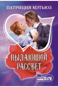 Мэтьюз П. Пылающий рассвет