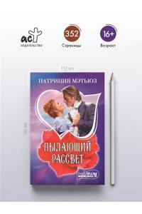 Мэтьюз П. Пылающий рассвет