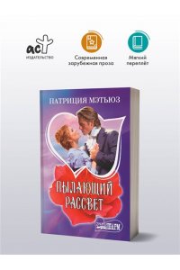 Мэтьюз П. Пылающий рассвет