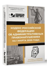 . Кодекс Российской Федерации об административных правонарушениях на 1 марта 2025 года. QR-коды с судебной практикой в подарок