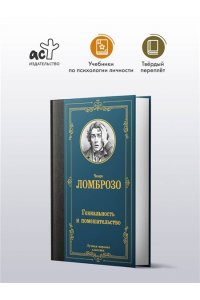 Ломброзо Ч. Гениальность и помешательство