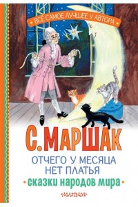 Маршак С.Я. Отчего у месяца нет платья. Сказки народов мира