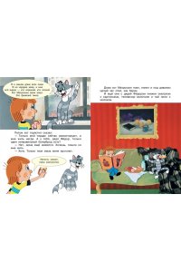 Успенский Э.Н. Трое из Простоквашино. Все любимые мультфильмы.Союзмультфильм