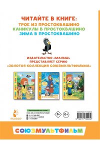 Успенский Э.Н. Трое из Простоквашино. Все любимые мультфильмы.Союзмультфильм