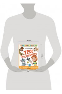 Успенский Э.Н. Трое из Простоквашино. Все любимые мультфильмы.Союзмультфильм