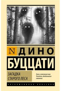 Буццати Д. Загадка Cтарого Леса