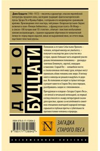 Буццати Д. Загадка Cтарого Леса