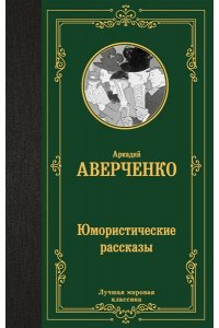 Аверченко А.Т. Юмористические рассказы
