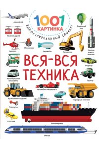 Дмитриева В. Г. Вся-вся техника