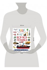 Дмитриева В. Г. Вся-вся техника