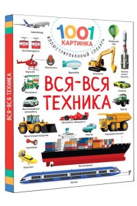 Дмитриева В. Г. Вся-вся техника