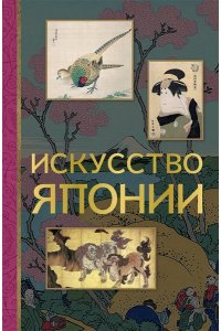 Баженов В.М. Искусство Японии