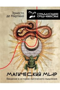 Мартино Э.де Магический мир: введение в историю магического мышления