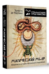 Мартино Э.де Магический мир: введение в историю магического мышления