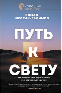 Шестак-Галимов Р., рецензия от Андрея Курпатова Путь к свету. Как полюбить себя, обрести смысл и не раствориться в других