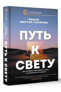 Шестак-Галимов Р., рецензия от Андрея Курпатова Путь к свету. Как полюбить себя, обрести смысл и не раствориться в других