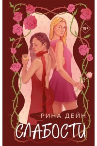Дейн Р. Слабости