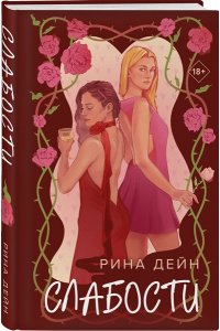 Дейн Р. Слабости