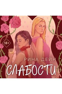 Дейн Р. Слабости