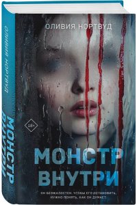 Нортвуд О. Монстр внутри