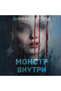 Нортвуд О. Монстр внутри