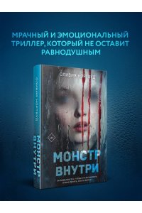 Нортвуд О. Монстр внутри