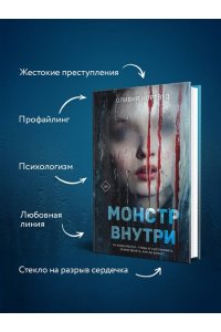 Нортвуд О. Монстр внутри