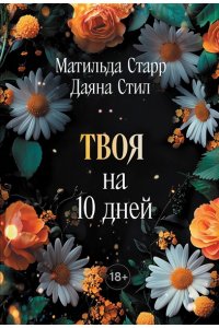 Старр Матильда, Стил Даяна Твоя на 10 дней (покет)