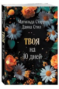 Старр Матильда, Стил Даяна Твоя на 10 дней (покет)