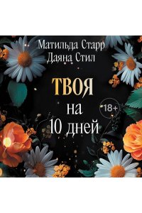 Старр Матильда, Стил Даяна Твоя на 10 дней (покет)