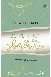 Герцберг Л. Встретимся под звездами (Любовь и звезды #1)
