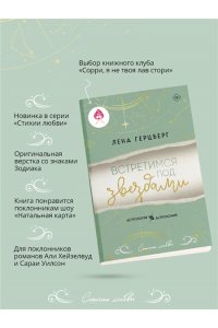 Герцберг Л. Встретимся под звездами (Любовь и звезды #1)