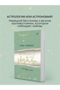 Герцберг Л. Встретимся под звездами (Любовь и звезды #1)