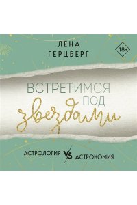 Герцберг Л. Встретимся под звездами (Любовь и звезды #1)