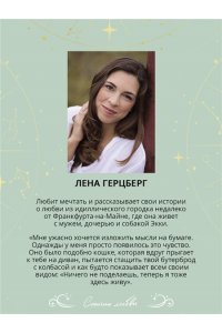 Герцберг Л. Встретимся под звездами (Любовь и звезды #1)