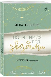 Герцберг Л. Встретимся под звездами (Любовь и звезды #1)