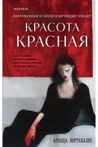 КРАСОТА КРАСНАЯ ПОРТАБАЛЕС ЭКСМО 379-4