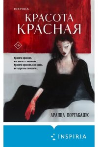 КРАСОТА КРАСНАЯ ПОРТАБАЛЕС ЭКСМО 379-4