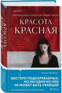 КРАСОТА КРАСНАЯ ПОРТАБАЛЕС ЭКСМО 379-4
