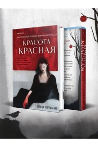 КРАСОТА КРАСНАЯ ПОРТАБАЛЕС ЭКСМО 379-4
