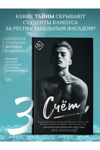 Кеннеди Э. Счет