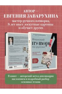 Заварухина Е.А. Японский пэчворк по-русски. Авторский метод аппликации. Техники, выкройки, полезные советы. Полное практическое руководство