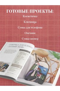 Заварухина Е.А. Японский пэчворк по-русски. Авторский метод аппликации. Техники, выкройки, полезные советы. Полное практическое руководство