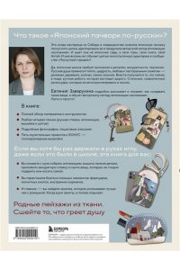 Заварухина Е.А. Японский пэчворк по-русски. Авторский метод аппликации. Техники, выкройки, полезные советы. Полное практическое руководство