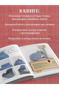 Заварухина Е.А. Японский пэчворк по-русски. Авторский метод аппликации. Техники, выкройки, полезные советы. Полное практическое руководство