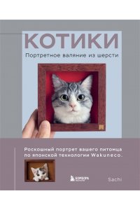 <не указано> КОТИКИ. Портретное валяние из шерсти