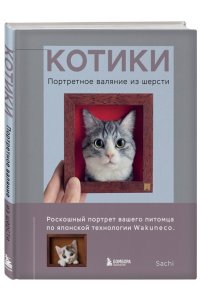<не указано> КОТИКИ. Портретное валяние из шерсти