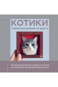 <не указано> КОТИКИ. Портретное валяние из шерсти