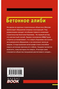 Леонов Н.И., Макеев А.В. Бетонное алиби (pocket)